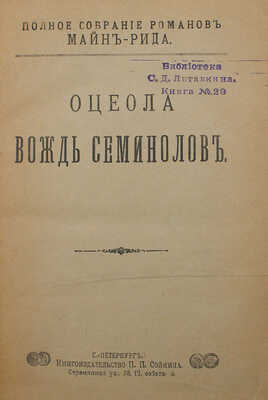 Рид Т.М. Полное собрание романов Майн-Рида. [В 40 ч.,в 8 переплетах]. СПб.: Кн-во П.П. Сойкина, [1908]